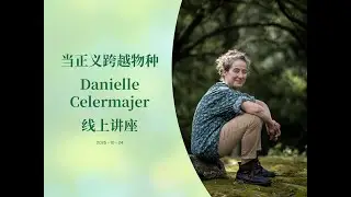 Danielle Celermajer ：什么是多物种正义 (Multispecies Justice)