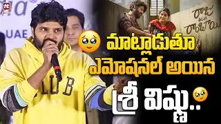 Actor Sree Vishnu Emotional Speech @ RajuWedsRambai Movie Success Meet | Hit Tv
