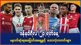 ဇန်န၀ါရီလ (၂၃)ရက်နေ့ နောက်ဆုံးရ အပြောင်းအရွေ့နှင့် ဘောလုံးသတင်းများ