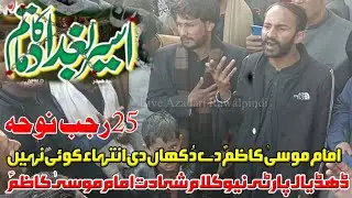 Imam e Musa Kazim Dy Dukhaan Di Inteha Koi | 25 Rajab Noha | Dhudial Party Imam Musa Kazim Noha 2026