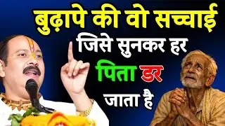 Who will support you in old age? This truth will take away your sleep! Pradeep Ji Mishra