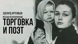 ТОРГОВКА И ПОЭТ | Музыка из кинофильма, саундтрек | Эдуард Артемьев @artemiev