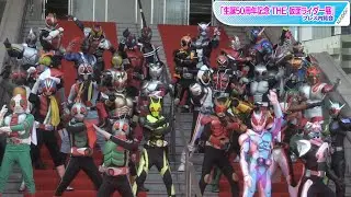 昭和、平成、令和の仮面ライダー35人大集結！　「生誕50周年記念　THE 仮面ライダー展」開幕直前スペシャルセレモニー