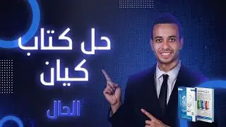 الحال | كيان | الصف الثالث الثانوى 2026
