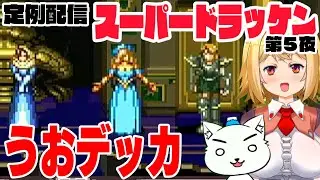 #336 【レトロゲーム実況】スーパードラッケン（スーパーファミコン）第５夜