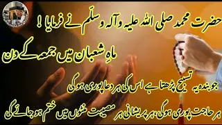 Mahe Shaban me Jummah k din ka powerful wazifa|Har hajat,Har Dua poori honey ka wazifa|Nabvi wazifa