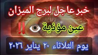توقعات برج الميزان اليوم 🕊️💌 خبر عاجل الأن💥عين عليك بس الحماية أقوى 👁️‼️يوم الثلاثاء ٢٠ يناير ٢٠٢٦