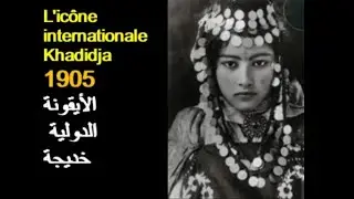 ALG&Eacute;RIE : L'IC&Ocirc;NE INTERNATIONALE KHADIDJA 1905 الجزائر: الأيقونة  الدولية  خديجة