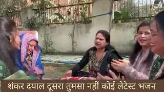 शिवरात्रि स्पेशल लेटेस्ट भजन 👌 शंकर दयालु दूसरा तुमसा नहीं कोई 🙏#shiv bhajan 