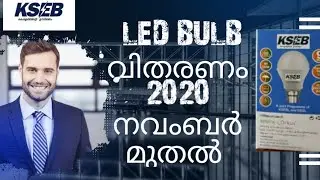 KSEB LED Bulb New Update 2020|KSEB FFK|KSEB