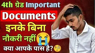 चतुर्थ श्रेणी कर्मचारी important documents for DV | #4thgrade #document #scrutinyform #result 