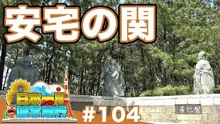 (104)【日本一周修学旅行】勧進帳の舞台　安宅の関《小松》