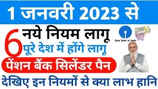 1 January new rules | 1 जनवरी से 6 बडे नियम मे बदलाव | new rules | 2023 new rules | lpg rules | news