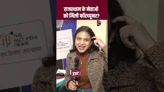 Rajasthan के नेताओं को मिली Fortuner | Viral Video | Viral News | Viral #Shorts | Rajasthan Politics