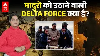 Delta Force Venezuela Operation: कैसी है अमेरिकी Delta फोर्स, जिसने Maduro को रातोंरात उठाया!