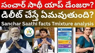 Sanchar Saathi app telugu Videos cyber security vs privacy సంచార్ సాథీ అంటే 2025 Tmixture analysis