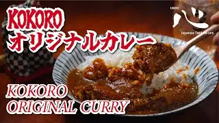 House Special Japanese Curry (KOKOROオリジナルカレー)