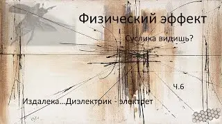 Физический эффект где суслик часть шестая