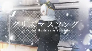 クリスマスソング (Christmas Song) / back number Cover by Hoshizaru Yolanda