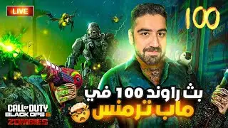 نوصل راوند 100 و نحل اللغز في ماب الزومبي ترمنس بلاك أوبس 6 🧟