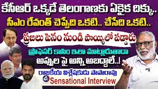 Political Analyst Paparao Sensational Interview | KCR | CM Revanth Reddy | BRS | Mic Tv Interviews