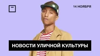 Новости уличной культуры от themarket. 14.11.2017 -- Bape x WTAPS,  Фаррелл,  Jordan x Kaws