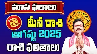 Meena Rashi Phalalu August 2025 | మీన రాశి ఫలాలు 2025 |  August Month Horoscope 2025 | Monthly