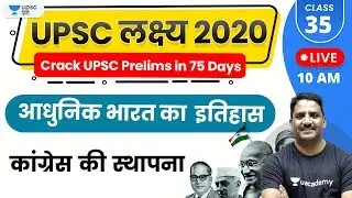 UPSC Lakshya 2020 | आधुनिक भारत का इतिहास by Daulat Sir | कांग्रेस की स्थापना