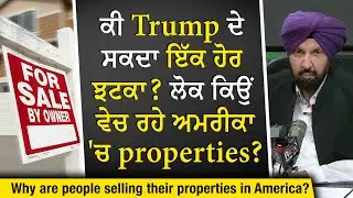 Selling US Properties: ਕੀ Trump ਦੇ ਸਕਦਾ ਹੈ ਇੱਕ ਹੋਰ ਝਟਕਾ ? ਲੋਕ ਅਮਰੀਕਾ 'ਚ Properties ਕਿਉਂ ਵੇਚ ਰਹੇ ਹਨ ?