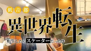 横浜古着第2弾のはずが異世界転生した件