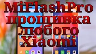 MiFlashPro универсальная программа по прошивке телефонов Xiaomi
