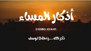 أذكار المساء  | راحة وطمأنينة للقلب 🤍