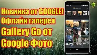 Новинка от GOOGLE! Офлайн галерея Gallery Go от Google Фото