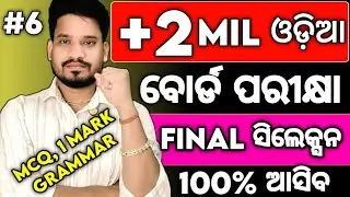 ଆସିଗଲା MIL Odia Final Selection Test for board exam 2026, Chse mil Odia question paper #mychseclass