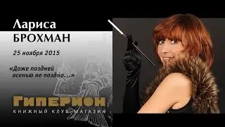 Лариса Брохман. 