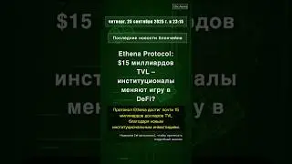 🧐👉 Ethena Protocol: $15 миллиардов TVL &ndash; институционалы меняют игру в DeFi? #QixNewsCrypto