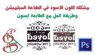 حل مشكلة اللون الاسود فى الطباعة السبلميشن