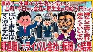 事故で一生車イス生活だと伝えると上司「今日から会社の寄生虫君は月給５円でw」 → 即退職してライバル会社に転職した結果【2ch仕事スレ】