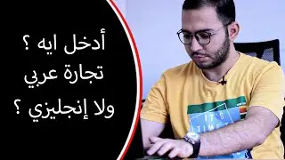 ادخل تجارة عربي ولا انجليزي ؟ | اعرف كليتك