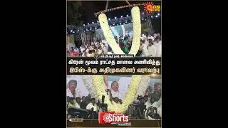 EPS | ADMK | MGR Nagar | People | Grand WellCome | Sun News