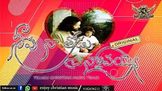 neevu na thodu unnavayya track ||  నీవు  నా తోడు ఉన్నావయా || #enjoychristianmusic