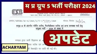 म प्र ग्रुप 5 भर्ती परीक्षा 2024 - अपडेट, mp group 5 vacancy 2024, mp new vacancy 2024, Acharyam