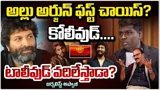 అల్లు అర్జున్ ఫస్ట్ చాయిస్?  కోలీవుడ్...| Lokesh Kanagaraj | Atlee | Allu Arjun New Movie Update