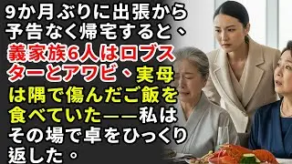 9か月ぶりに出張から予告なく帰宅すると、義家族6人はロブスターとアワビ、実母は隅で傷んだご飯を食べていた——私はその場で卓をひっくり返した。【静かな復讐】【シニアライフ】