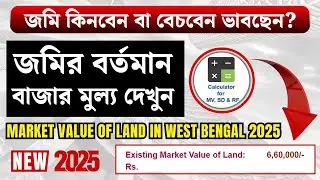 আপনার জমির বর্তমান বাজার মুল্য দেখুন | West Bengal Land Valuation Online Guide 2025 Step-by-Step