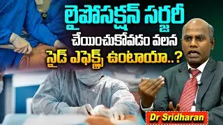 What Are The Side Effects of Liposuction Surgery ? Dr Sridharan | TR Health & Life