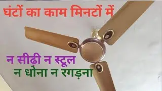 बिना हाथ लगाए ceiling fan clean करें मिनटों में 👍 न सीढ़ी न स्टूल बस एक trick 🤔