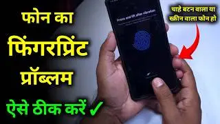 Mobile fingerprint not working problem solution ! fingerprint kaam nhi kar raha Fix