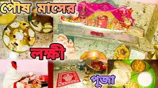 সূর্য উঠার আগে  এই কনকনে শীতের 🥶 ভোরবেলা থেকে বাসি কাজ সেরে পৌষ মাসের লক্ষী পুজো করলাম গুছিয়ে ✅