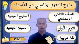 المعرب والمبنى من الأسماء أول درس نحو الصف الثاني الاعدادي 2026